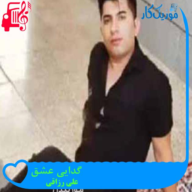 آهنگ گدایی عشق از علی رزاقی + متن ترانه آهنگ گدایی عشق از علی رزاقی + متن ترانه