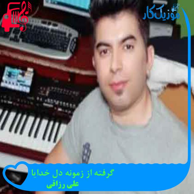 آهنگ گرفته از زمونه دل خدایا از علی رزاقی + متن ترانه آهنگ گرفته از زمونه دل خدایا از علی رزاقی + متن ترانه