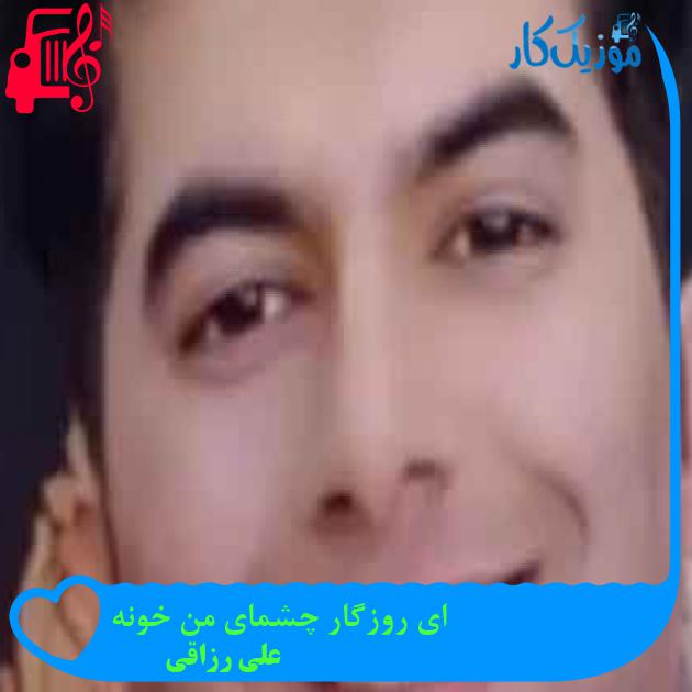 آهنگ ای روزگار چشمای من خونه از علی رزاقی + متن ترانه آهنگ ای روزگار چشمای من خونه از علی رزاقی + متن ترانه