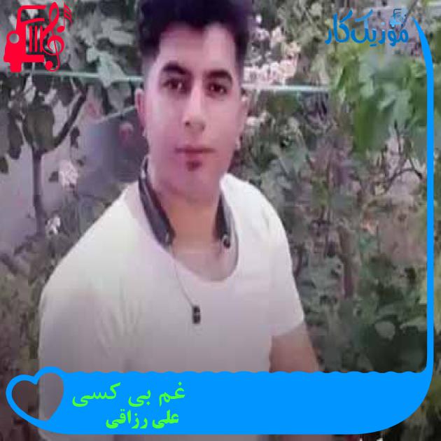 آهنگ غم بی کسی از علی رزاقی + متن ترانه آهنگ غم بی کسی از علی رزاقی + متن ترانه
