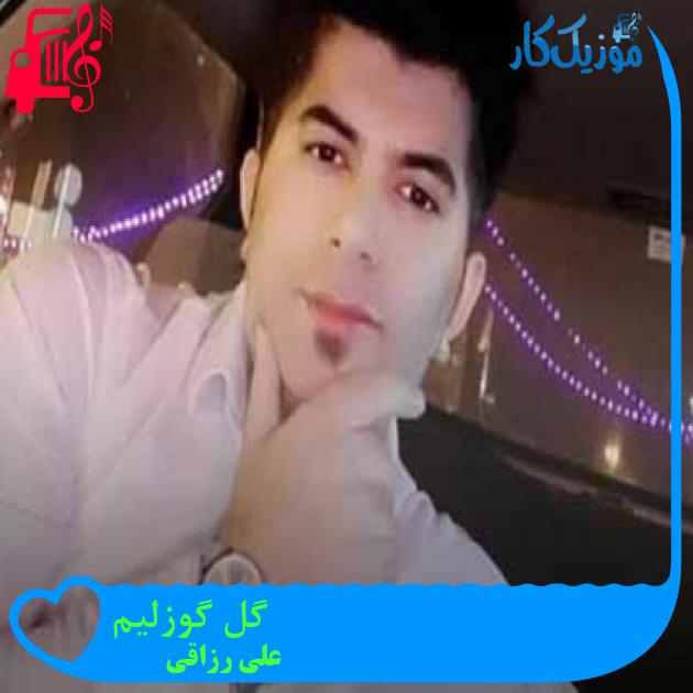 آهنگ گل گوزلیم از علی رزاقی + متن ترانه آهنگ گل گوزلیم از علی رزاقی + متن ترانه