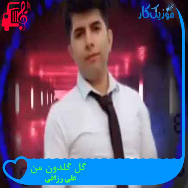 آهنگ گل گلدون من از علی رزاقی + متن ترانه آهنگ گل گلدون من از علی رزاقی + متن ترانه