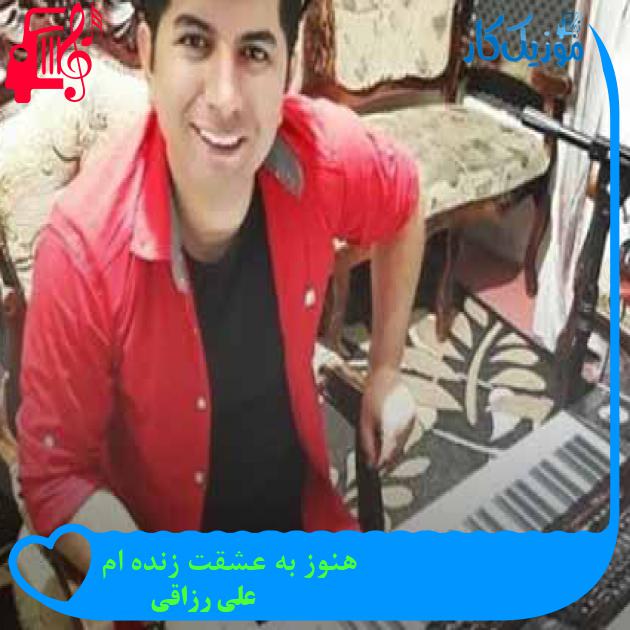 آهنگ هنوز به عشقت زنده ام از علی رزاقی + متن ترانه آهنگ هنوز به عشقت زنده ام از علی رزاقی + متن ترانه