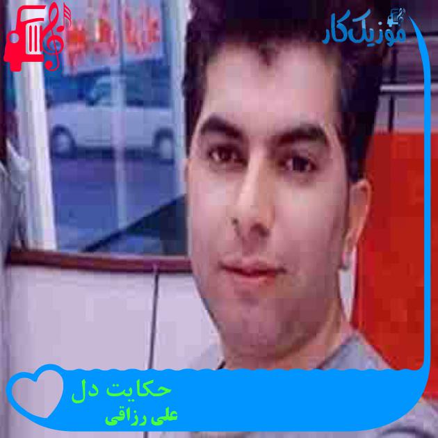 آهنگ حکایت دل از علی رزاقی + متن ترانه آهنگ حکایت دل از علی رزاقی + متن ترانه
