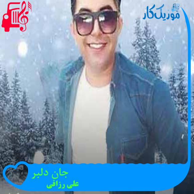 آهنگ جان دلبر از علی رزاقی + متن ترانه