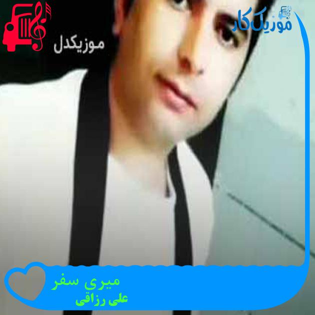آهنگ میری سفر از علی رزاقی + متن ترانه