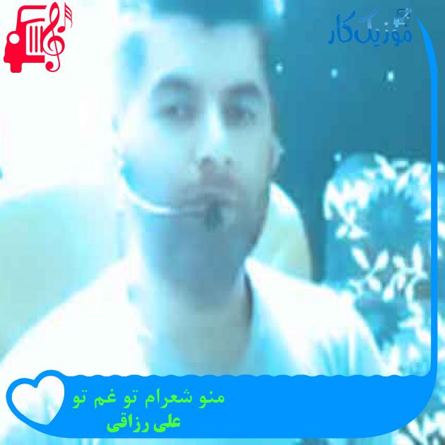 آهنگ منو شعرام تو غم تو از علی رزاقی + متن ترانه آهنگ منو شعرام تو غم تو از علی رزاقی + متن ترانه