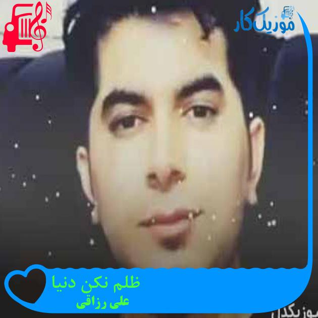 آهنگ ظلم نکن دنیا از علی رزاقی + متن ترانه