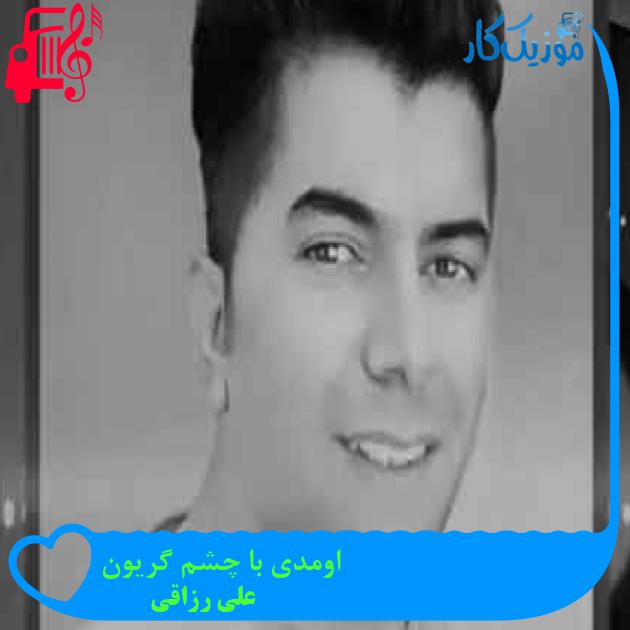 آهنگ اومدی با چشم گریون از علی رزاقی + متن ترانه