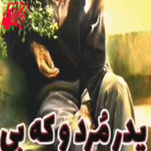 دانلود آهنگ آهنگ وای مراد بشکستو از علی رزاقی + متن ترانه