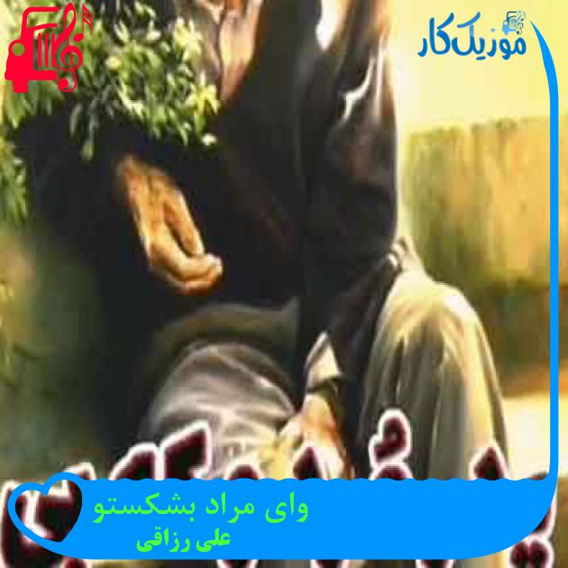 آهنگ وای مراد بشکستو از علی رزاقی + متن ترانه