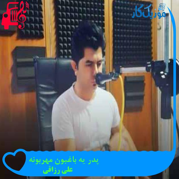 آهنگ پدر یه باغبون مهربونه از علی رزاقی + متن ترانه