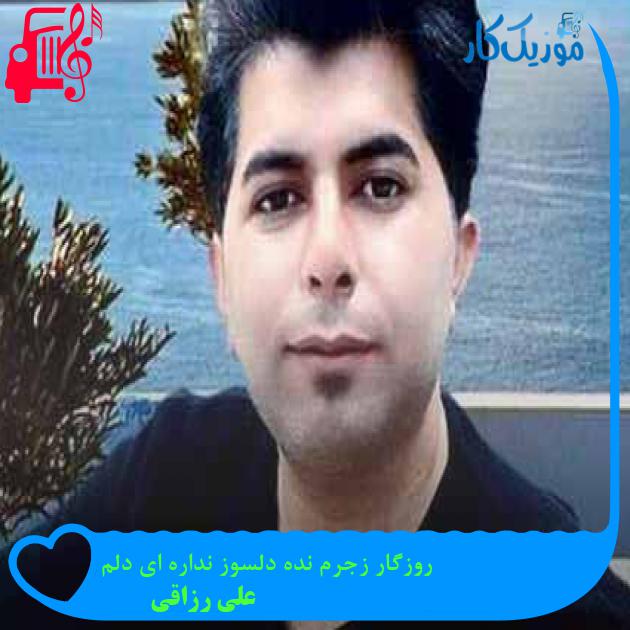آهنگ روزگار زجرم نده دلسوز نداره ای دلم از علی رزاقی + متن ترانه آهنگ روزگار زجرم نده دلسوز نداره ای دلم از علی رزاقی + متن ترانه
