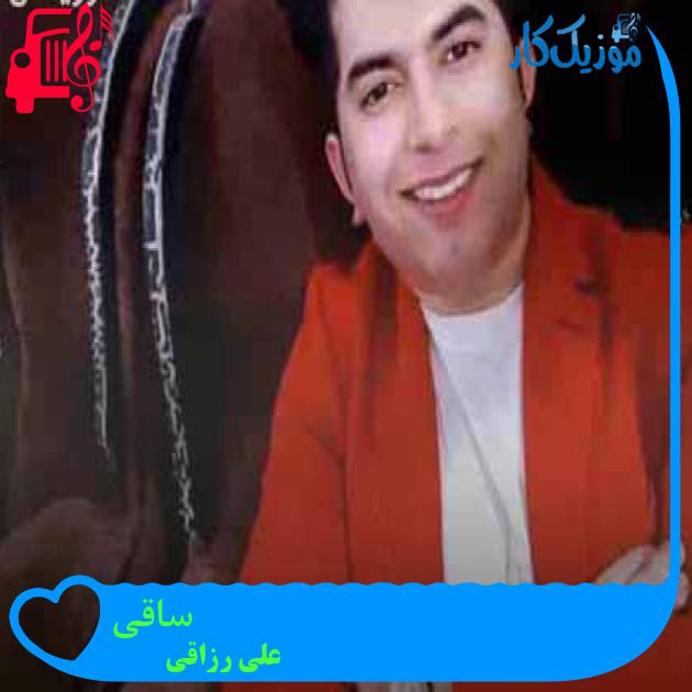 آهنگ ساقی از علی رزاقی + متن ترانه آهنگ ساقی از علی رزاقی + متن ترانه