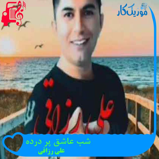 آهنگ شب عاشق پر درده از علی رزاقی + متن ترانه