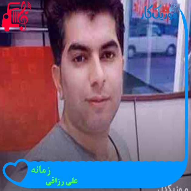 آهنگ زمانه از علی رزاقی + متن ترانه آهنگ زمانه از علی رزاقی + متن ترانه