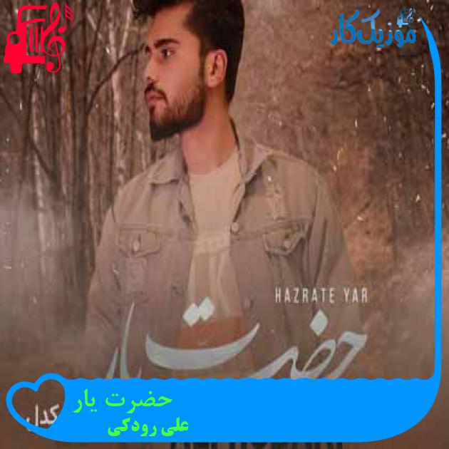 آهنگ حضرت یار از علی رودکی + متن ترانه آهنگ حضرت یار از علی رودکی + متن ترانه
