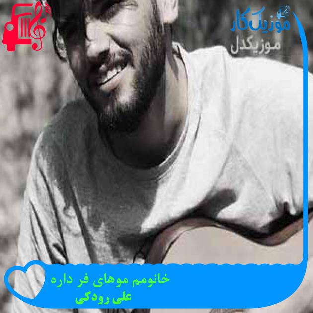 آهنگ خانومم موهای فر داره از علی رودکی