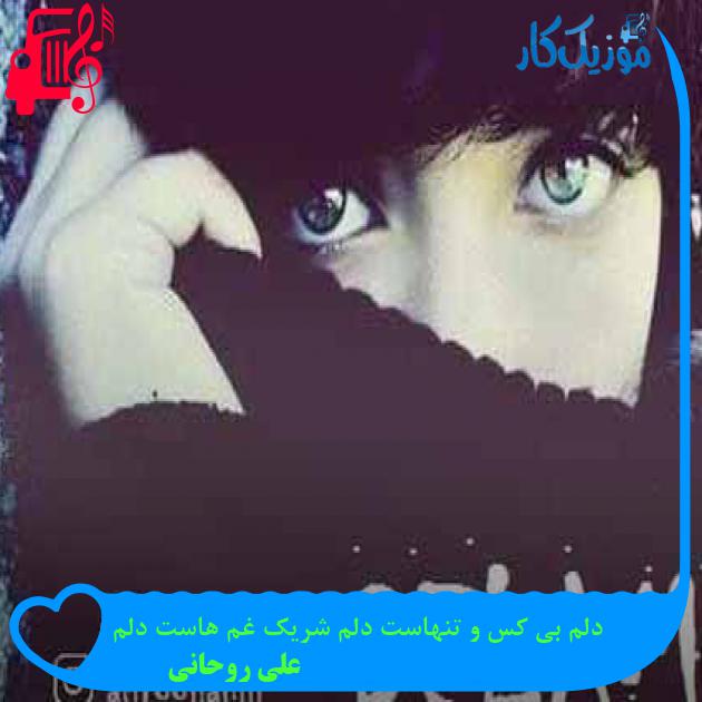 آهنگ دلم بی کس و تنهاست دلم شریک غم هاست دلم از علی روحانی + متن ترانه