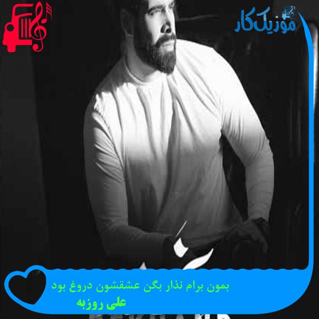 آهنگ بمون برام نذار بگن عشقشون دروغ بود از علی روزبه + متن ترانه آهنگ بمون برام نذار بگن عشقشون دروغ بود از علی روزبه + متن ترانه