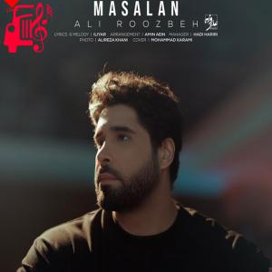 دانلود آهنگ آهنگ مثلا از علی روزبه + متن ترانه