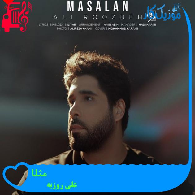 آهنگ مثلا از علی روزبه + متن ترانه