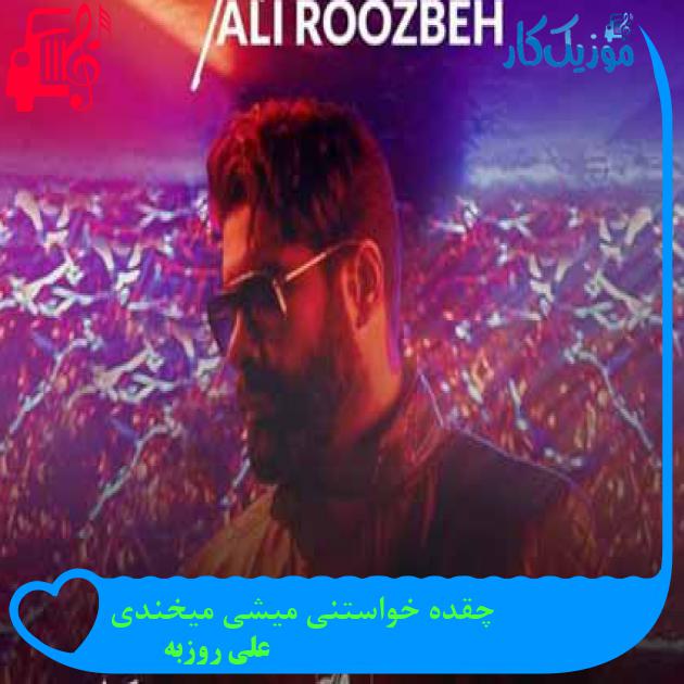 آهنگ چقده خواستنی میشی میخندی از علی روزبه + متن ترانه آهنگ چقده خواستنی میشی میخندی از علی روزبه + متن ترانه