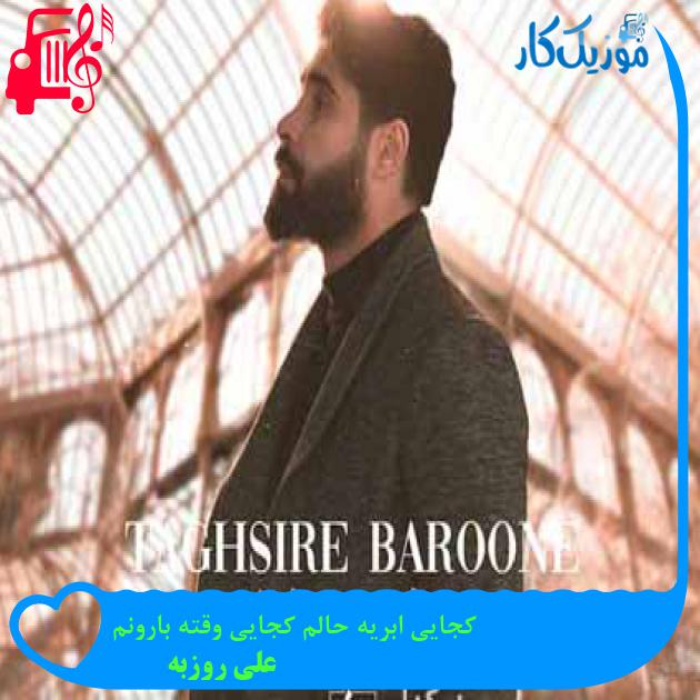 آهنگ کجایی ابریه حالم کجایی وقته بارونم از علی روزبه + متن ترانه آهنگ کجایی ابریه حالم کجایی وقته بارونم از علی روزبه + متن ترانه