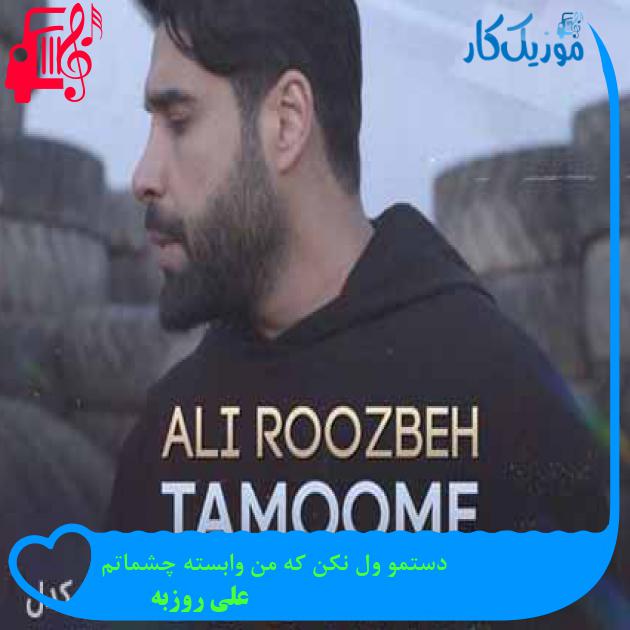 آهنگ دستمو ول نکن که من وابسته چشماتم از علی روزبه + متن ترانه آهنگ دستمو ول نکن که من وابسته چشماتم از علی روزبه + متن ترانه