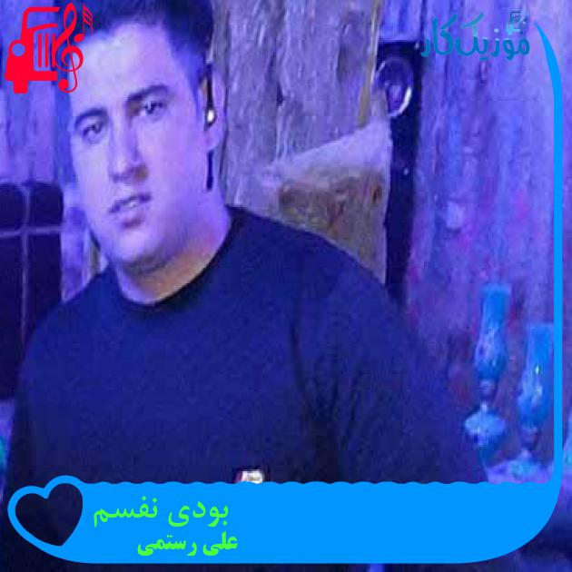 آهنگ بودی نفسم از علی رستمی + متن ترانه آهنگ بودی نفسم از علی رستمی + متن ترانه