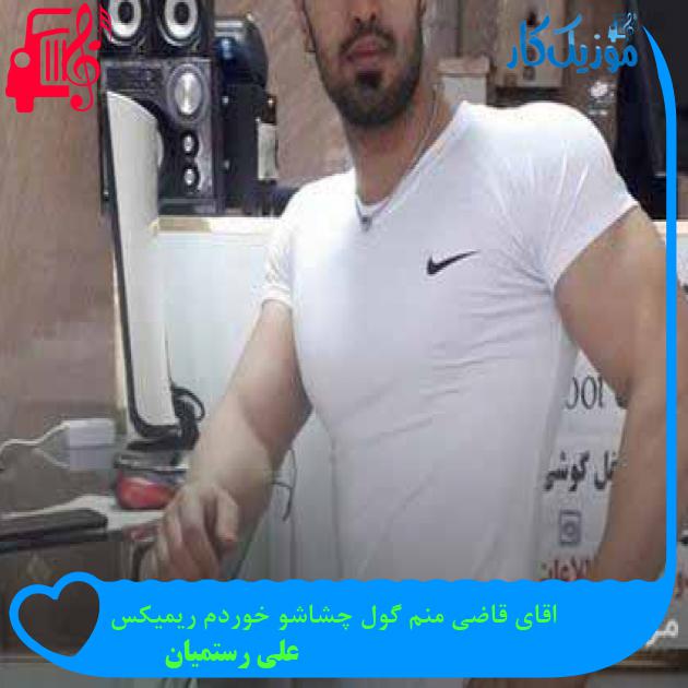 آهنگ اقای قاضی منم گول چشاشو خوردم ریمیکس از علی رستمیان