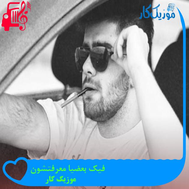 آهنگ فیک بعضیا معرفتشون از موزیک کار