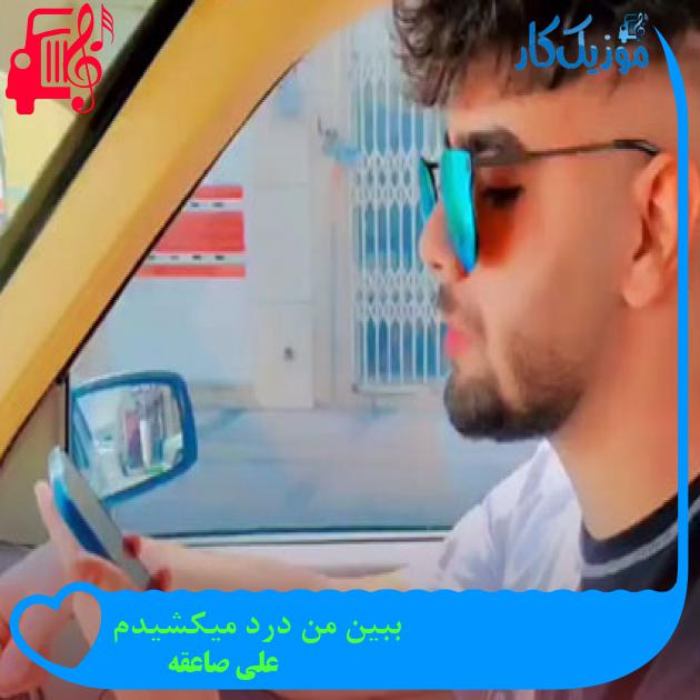 آهنگ ببین من درد میکشیدم از علی صاعقه آهنگ ببین من درد میکشیدم از علی صاعقه