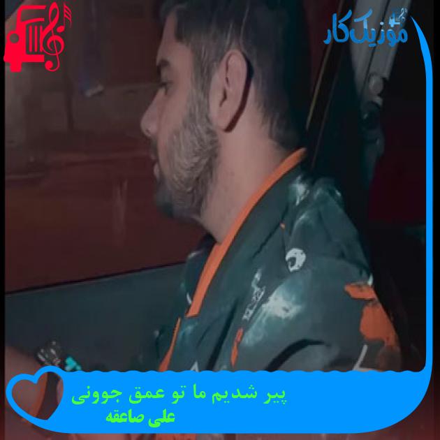 آهنگ پیر شدیم ما تو عمق جوونی از علی صاعقه