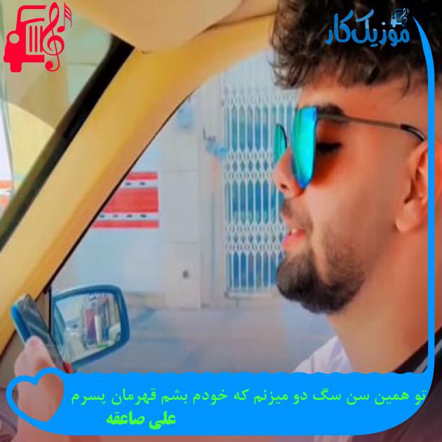 آهنگ تو همین سن سگ دو میزنم که خودم بشم قهرمان پسرم از علی صاعقه