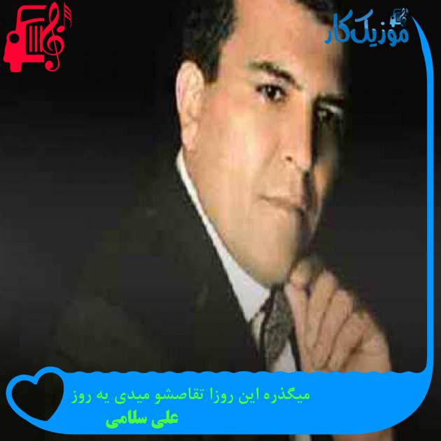 آهنگ میگذره این روزا تقاصشو میدی یه روز از علی سلامی + متن ترانه آهنگ میگذره این روزا تقاصشو میدی یه روز از علی سلامی + متن ترانه
