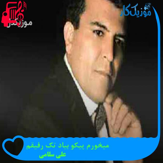 آهنگ میخورم پیکو بیاد تک رفیقم از علی سلامی + متن ترانه آهنگ میخورم پیکو بیاد تک رفیقم از علی سلامی + متن ترانه