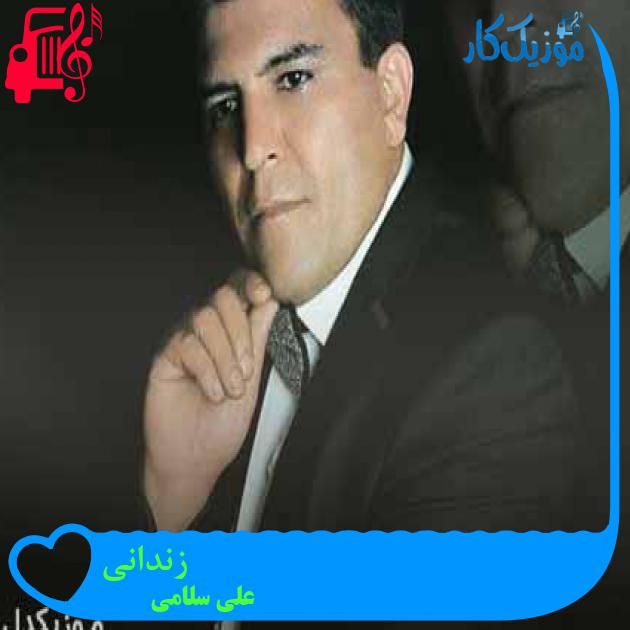 آهنگ زندانی از علی سلامی + متن ترانه آهنگ زندانی از علی سلامی + متن ترانه