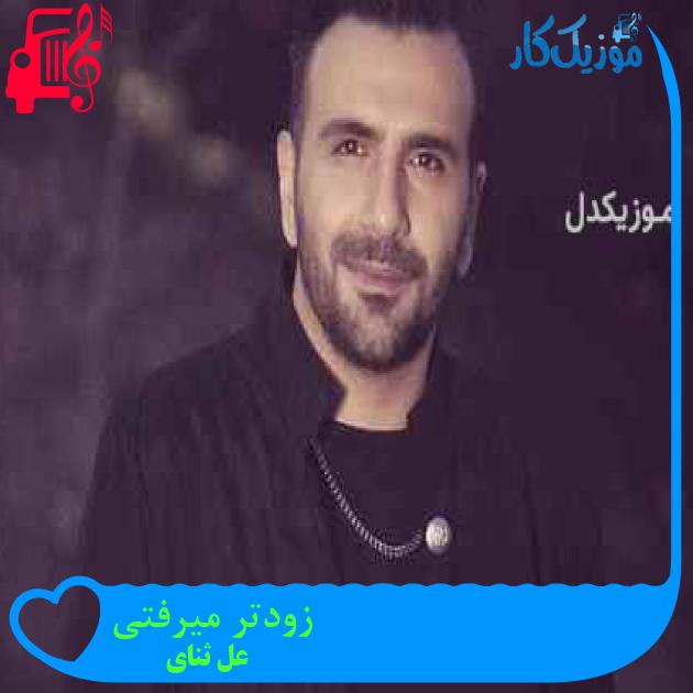 آهنگ زودتر میرفتی از على ثنايى + متن ترانه آهنگ زودتر میرفتی از على ثنايى + متن ترانه