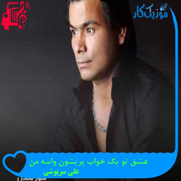 آهنگ عشق تو یک خواب پریشون واسه من از علی سرپوشی + متن ترانه