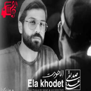 دانلود آهنگ آهنگ کسی رو نداره این دیوونه الا خودت از علی صدیقی