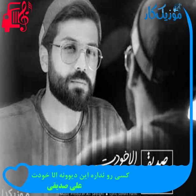 آهنگ کسی رو نداره این دیوونه الا خودت از علی صدیقی آهنگ کسی رو نداره این دیوونه الا خودت از علی صدیقی