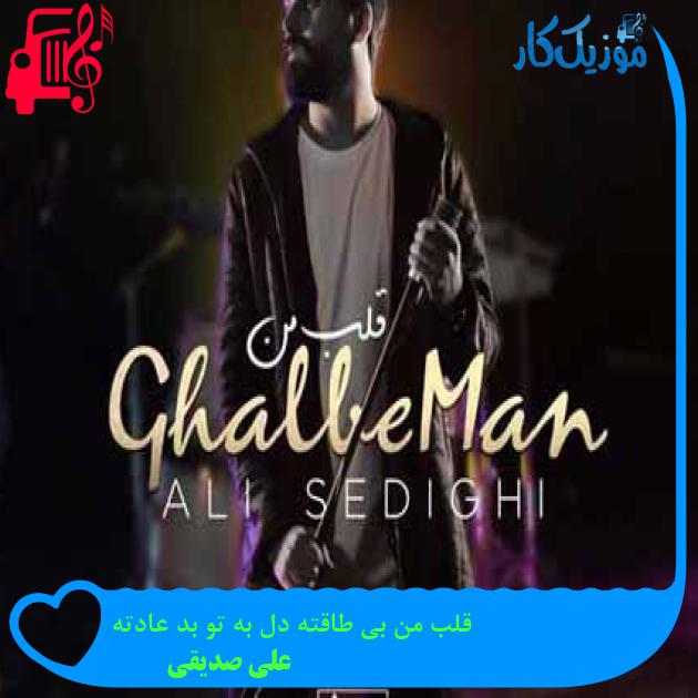 آهنگ قلب من بی طاقته دل به تو بد عادته از علی صدیقی + متن ترانه آهنگ قلب من بی طاقته دل به تو بد عادته از علی صدیقی + متن ترانه