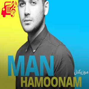 دانلود آهنگ آهنگ من همونم ولی تو راهتو کج کردی از علی صدیقی + متن ترانه
