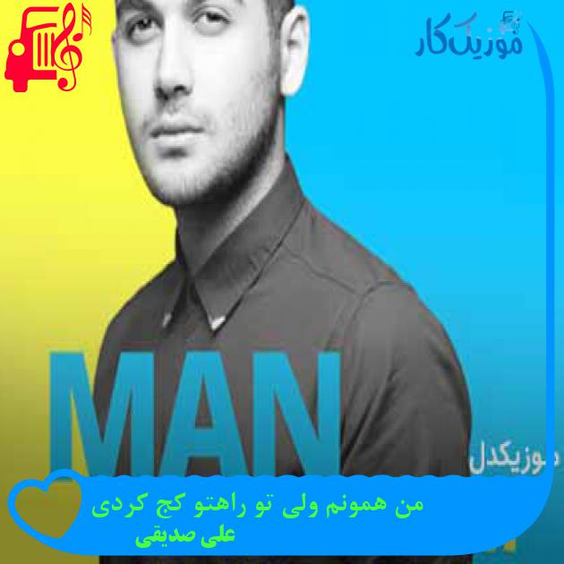 آهنگ من همونم ولی تو راهتو کج کردی از علی صدیقی + متن ترانه