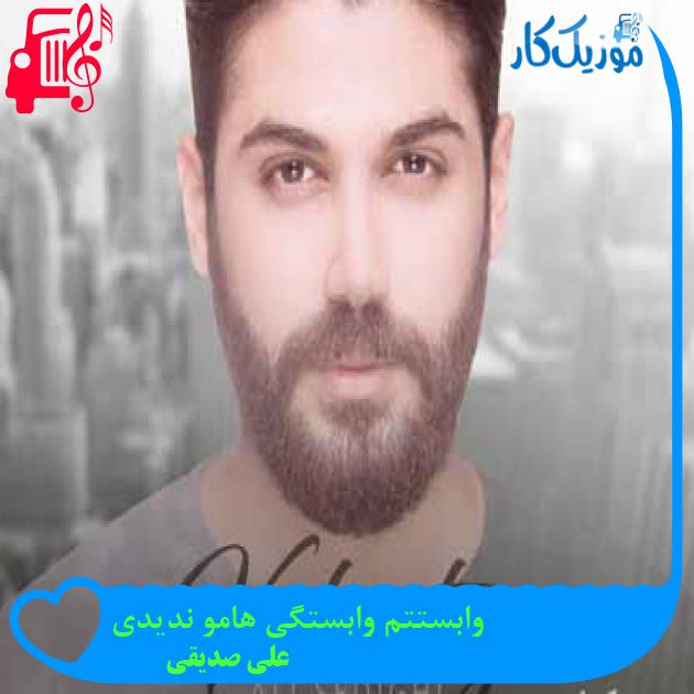 آهنگ وابستتم وابستگی هامو ندیدی از علی صدیقی + متن ترانه آهنگ وابستتم وابستگی هامو ندیدی از علی صدیقی + متن ترانه