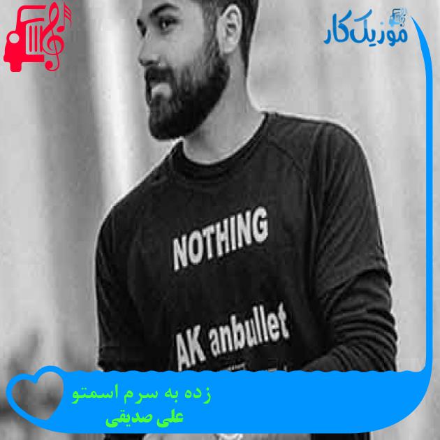 آهنگ زده به سرم اسمتو از علی صدیقی + متن ترانه