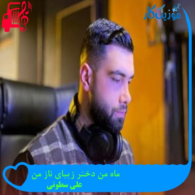 آهنگ ماه من دختر زیبای ناز من از علی سطوتی + متن ترانه آهنگ ماه من دختر زیبای ناز من از علی سطوتی + متن ترانه