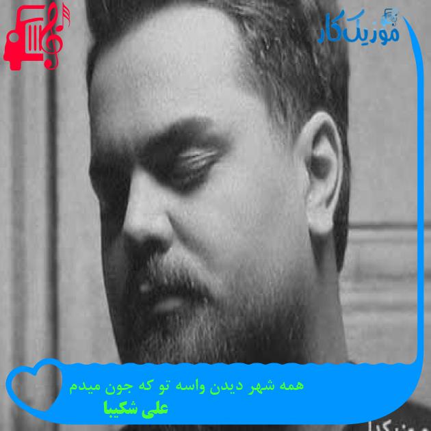 آهنگ همه شهر دیدن واسه تو که جون میدم از علی شکیبا آهنگ همه شهر دیدن واسه تو که جون میدم از علی شکیبا