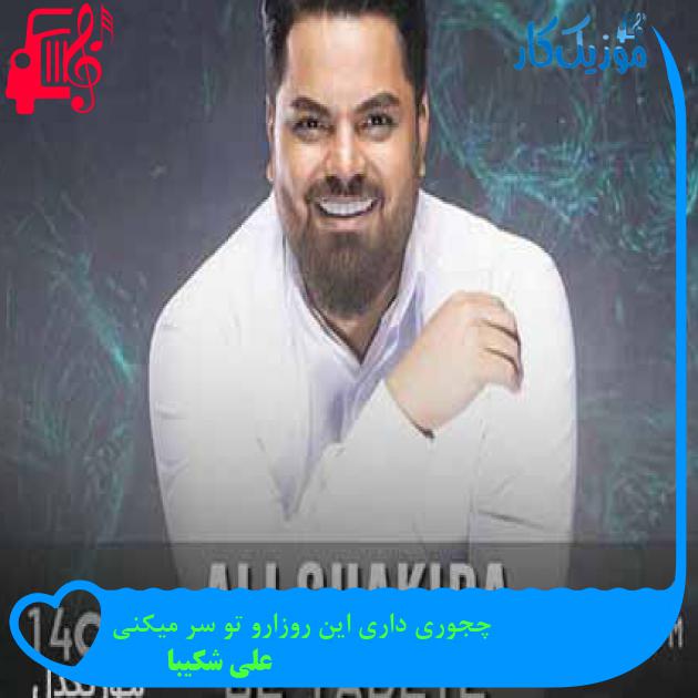 آهنگ چجوری داری این روزارو تو سر میکنی از علی شکیبا + متن ترانه آهنگ چجوری داری این روزارو تو سر میکنی از علی شکیبا + متن ترانه